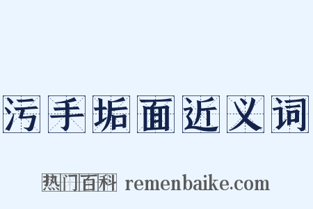 污手垢面近义词是什么意思的图片